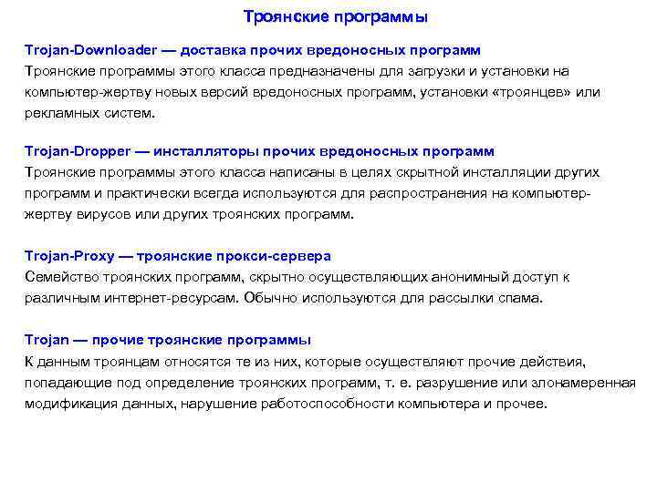 Троянские программы Trojan-Downloader — доставка прочих вредоносных программ Троянские программы этого класса предназначены для