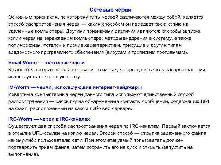 Сетевые черви Основным признаком, по которому типы червей различаются между собой, является способ распространения