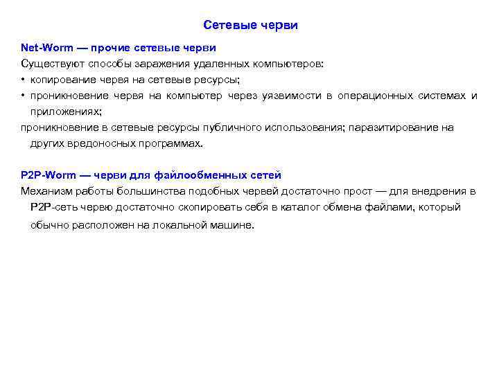 Сетевые черви Net-Worm — прочие сетевые черви Существуют способы заражения удаленных компьютеров: • копирование