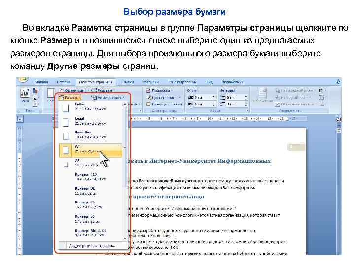 Выбор размера бумаги Во вкладке Разметка страницы в группе Параметры страницы щелкните по кнопке