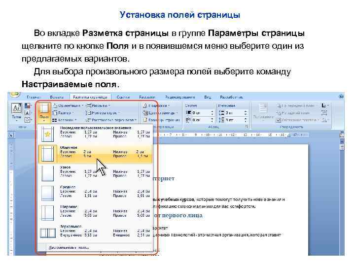 Установка полей страницы Во вкладке Разметка страницы в группе Параметры страницы щелкните по кнопке