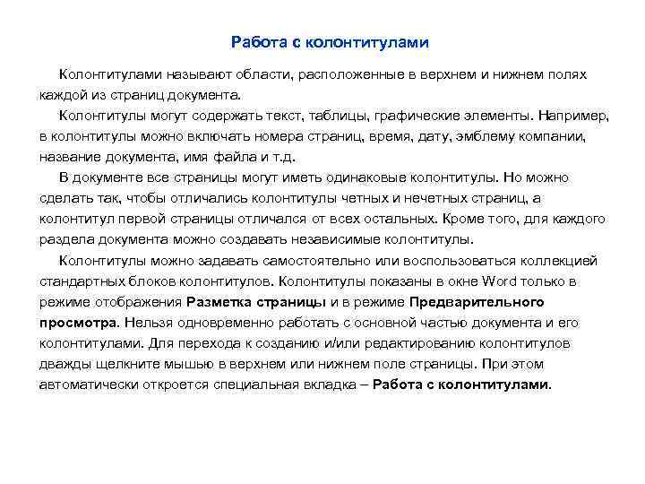 Работа с колонтитулами Колонтитулами называют области, расположенные в верхнем и нижнем полях каждой из