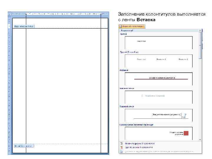 Заполнение колонтитулов выполняется с ленты Вставка 