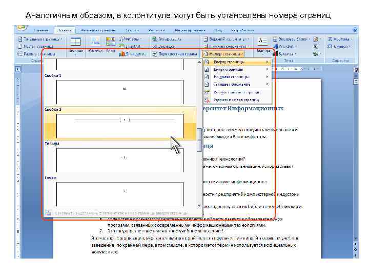 Аналогичным образом, в колонтитуле могут быть установлены номера страниц 