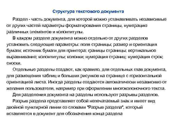 Структура текстового документа Раздел - часть документа, для которой можно устанавливать независимые от других