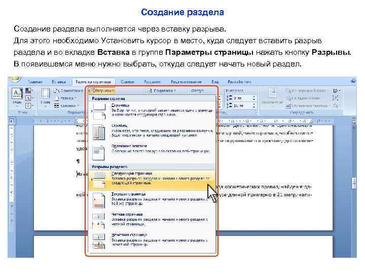 Создание раздела выполняется через вставку разрыва. Для этого необходимо Установить курсор в место, куда