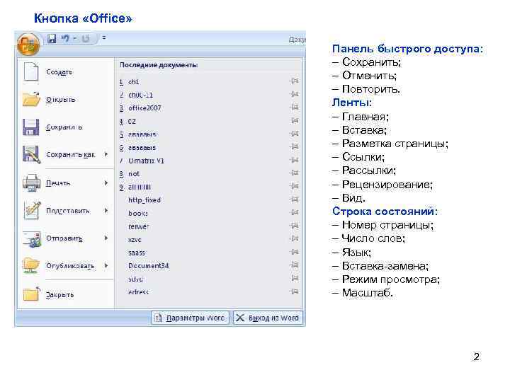 Кнопка office. Кнопка офис. Панель быстрого доступа в Office. Кнопка Office в Word. Кнопка офис в Ворде.