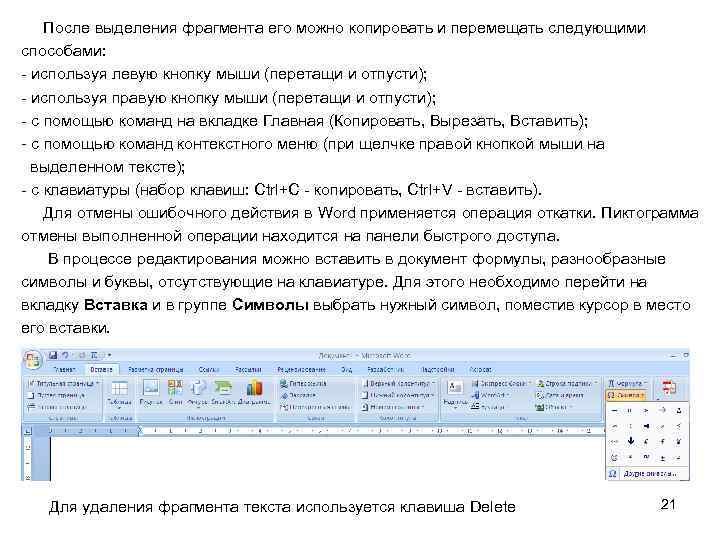 После выделения фрагмента его можно копировать и перемещать следующими способами: - используя левую кнопку