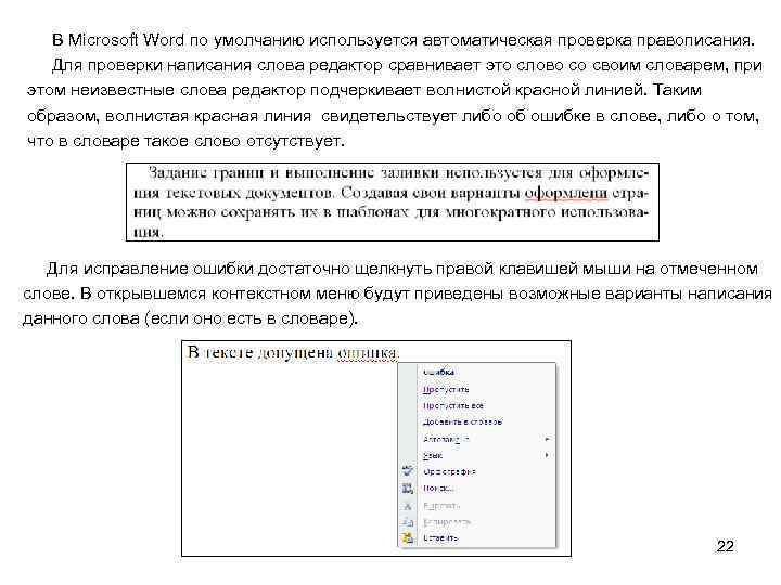 В Microsoft Word по умолчанию используется автоматическая проверка правописания. Для проверки написания слова редактор