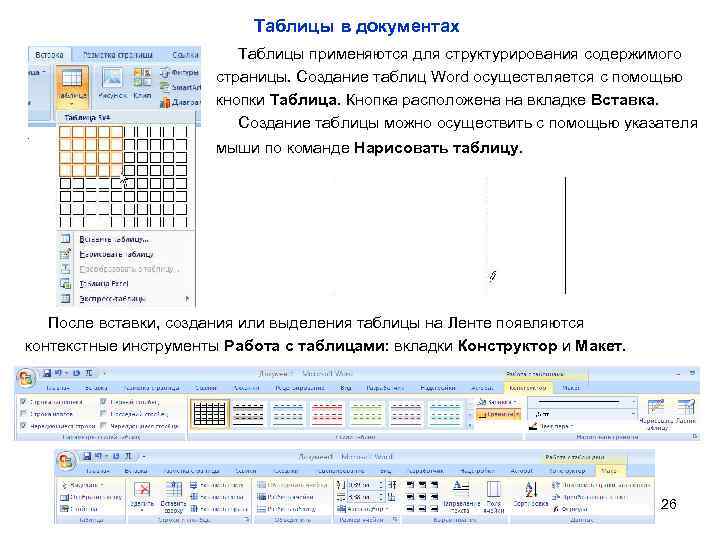 Таблицы в документах Таблицы применяются для структурирования содержимого страницы. Создание таблиц Word осуществляется с