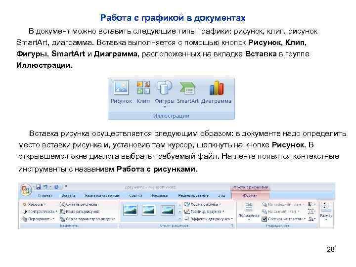 Работа с графикой в документах В документ можно вставить следующие типы графики: рисунок, клип,