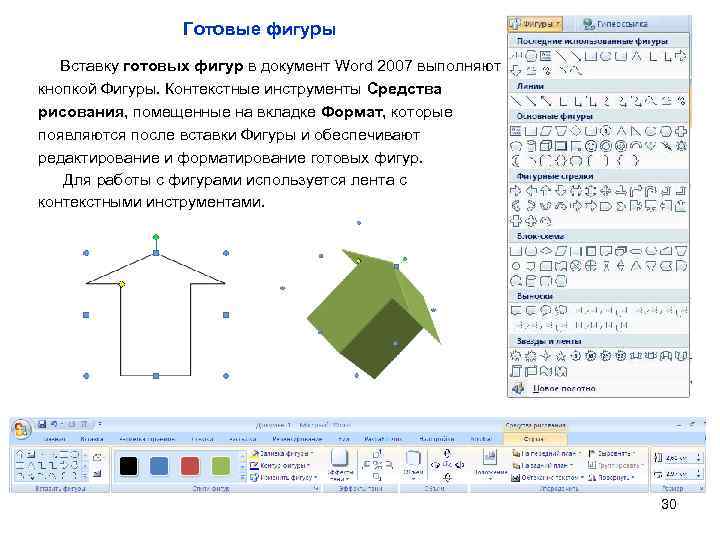 Готовые фигуры Вставку готовых фигур в документ Word 2007 выполняют кнопкой Фигуры. Контекстные инструменты