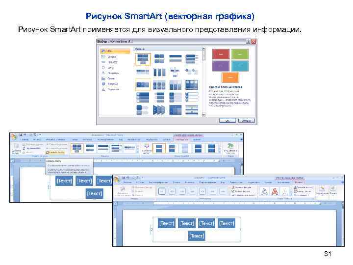 Рисунок Smart. Art (векторная графика) Рисунок Smart. Art применяется для визуального представления информации. 31