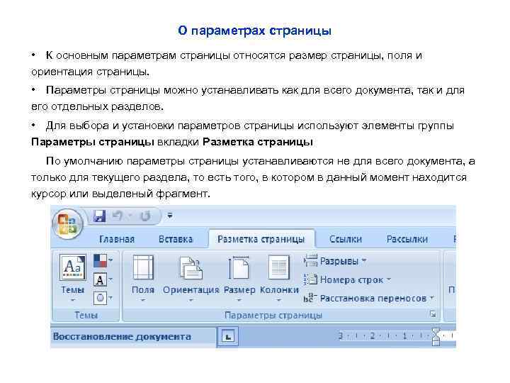 О параметрах страницы • К основным параметрам страницы относятся размер страницы, поля и ориентация