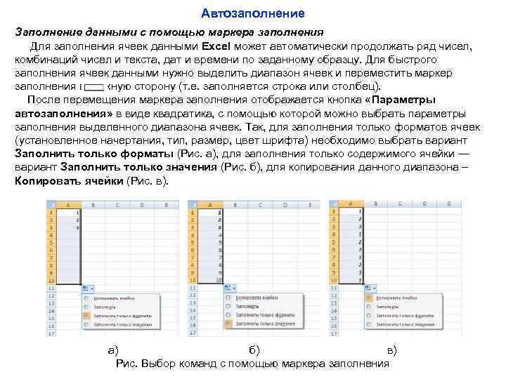 Автозаполнение Заполнение данными с помощью маркера заполнения Для заполнения ячеек данными Excel может автоматически