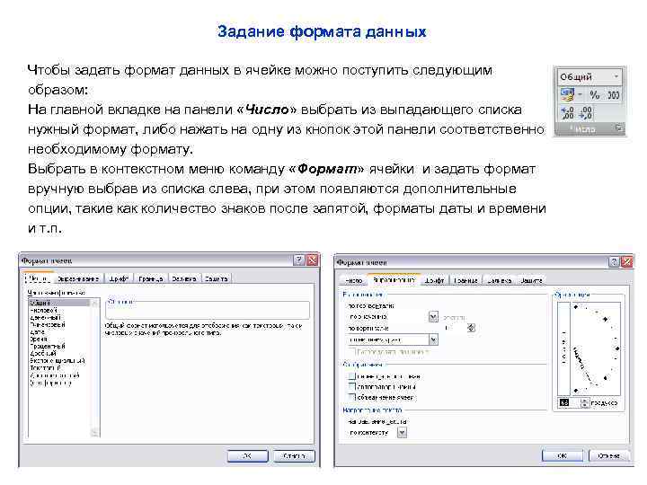 Задание формата данных Чтобы задать формат данных в ячейке можно поступить следующим образом: На