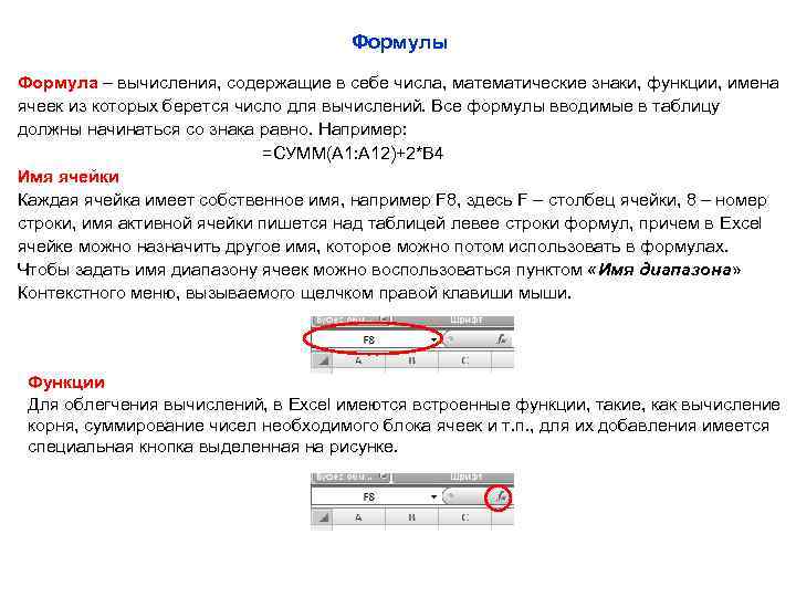 Формулы Формула – вычисления, содержащие в себе числа, математические знаки, функции, имена ячеек из
