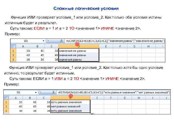 Сложные логические условия Функция ИЛИ проверяет условие_1 или условие_2. Как только оба условия истины