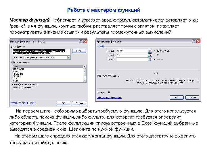 Работа с мастером функций Мастер функций – облегчает и ускоряет ввод формул, автоматически вставляет