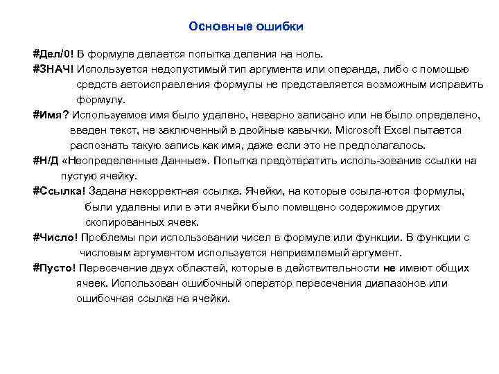 Основные ошибки #Дел/0! В формуле делается попытка деления на ноль. #ЗНАЧ! Используется недопустимый тип