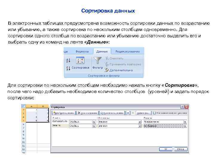 Сортировка данных В электронных таблицах предусмотрена возможность сортировки данных по возрастанию или убыванию, а