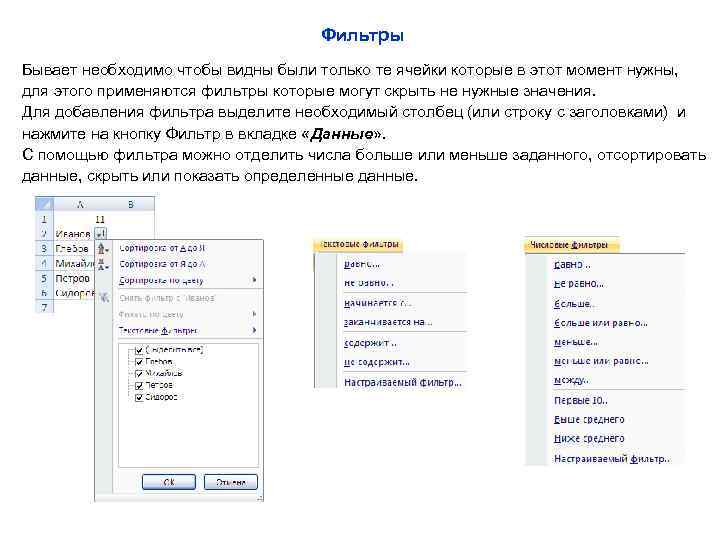 Фильтры Бывает необходимо чтобы видны были только те ячейки которые в этот момент нужны,