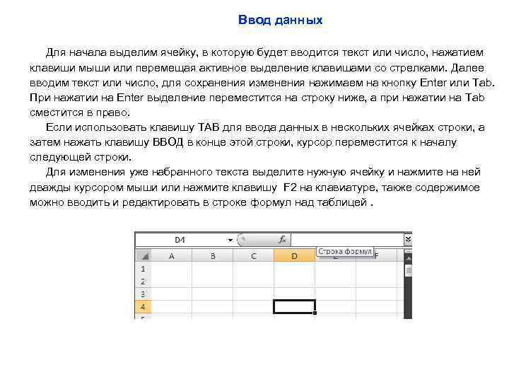 Ввод данных Для начала выделим ячейку, в которую будет вводится текст или число, нажатием