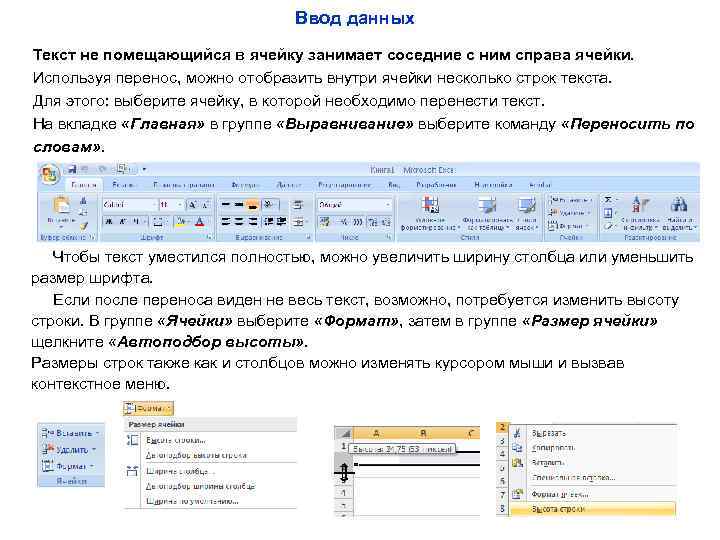 Ввод данных Текст не помещающийся в ячейку занимает соседние с ним справа ячейки. Используя