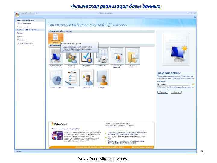 Физическая реализация базы данных 1 Рис. 1. Окно Microsoft Access 