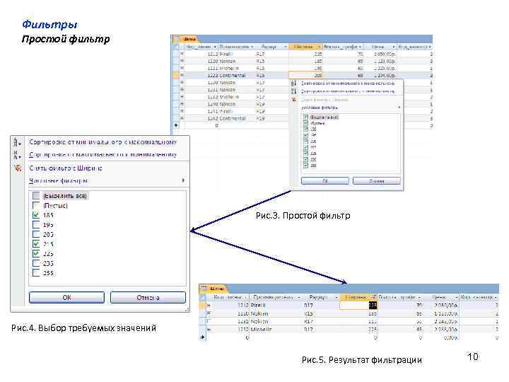 Фильтры Простой фильтр Рис. 3. Простой фильтр Рис. 4. Выбор требуемых значений Рис. 5.
