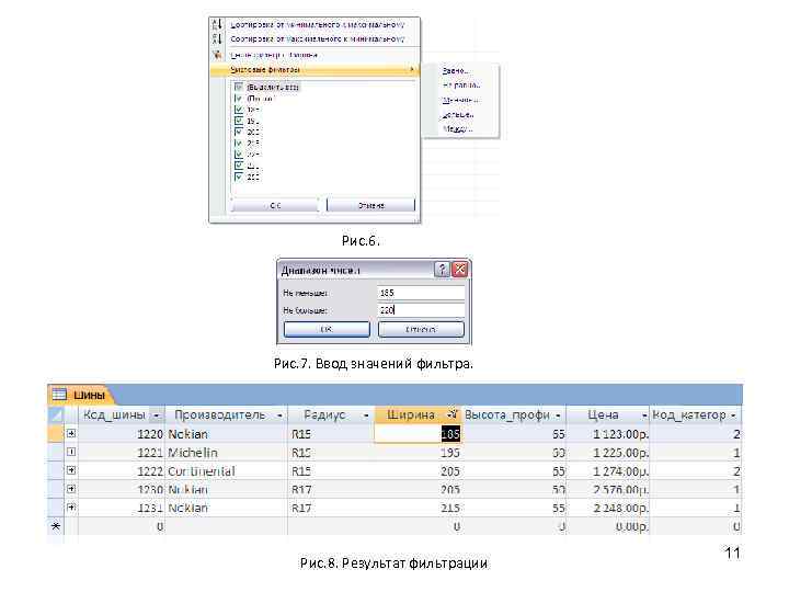 Рис. 6. Рис. 7. Ввод значений фильтра. Рис. 8. Результат фильтрации 11 