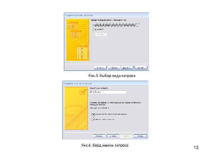 Рис. 3. Выбор вида запроса Рис. 4. Ввод имени запроса 13 