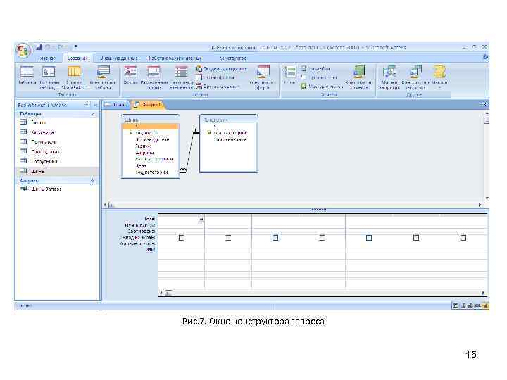 Рис. 7. Окно конструктора запроса 15 