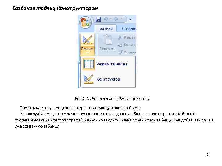 Создание таблиц Конструктором Рис. 2. Выбор режима работы с таблицей Программа сразу предлагает сохранить