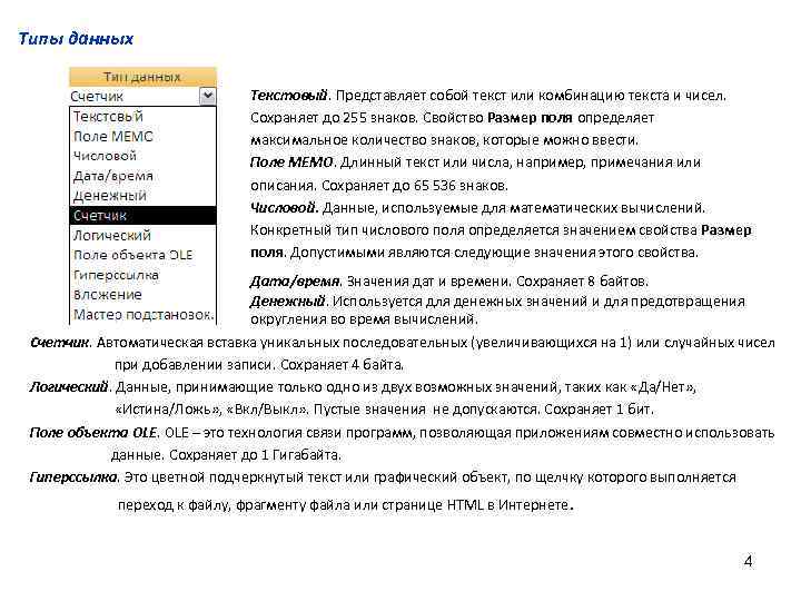 Типы данных Текстовый. Представляет собой текст или комбинацию текста и чисел. Сохраняет до 255
