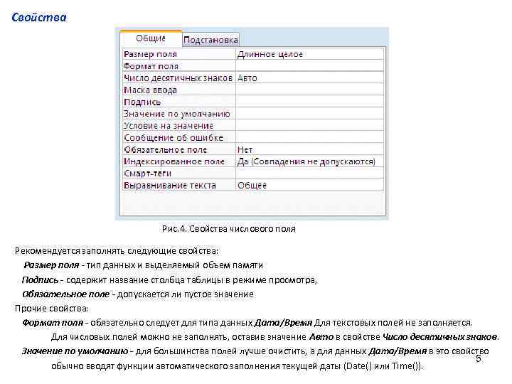 Свойства Рис. 4. Свойства числового поля Рекомендуется заполнять следующие свойства: Размер поля - тип
