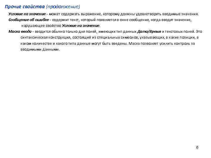 Прочие свойства (продолжение) Условие на значение - может содержать выражение, которому должны удовлетворять вводимые
