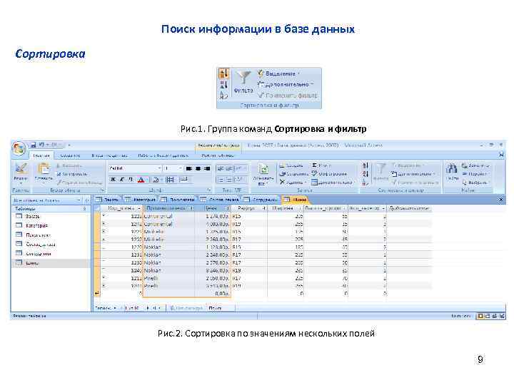 Поиск информации в базе данных Сортировка Рис. 1. Группа команд Сортировка и фильтр Рис.
