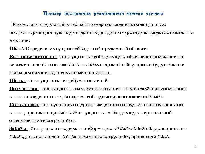 Пример построения реляционной модели данных Рассмотрим следующий учебный пример построения модели данных: построить реляционную