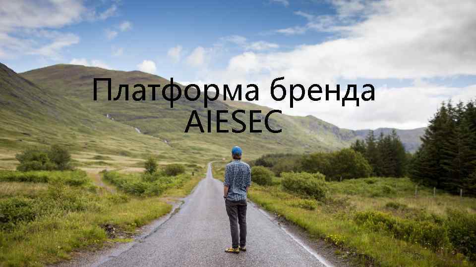 Платформа бренда AIESEC 