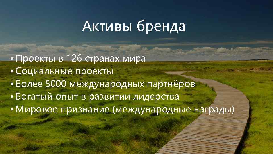 Активы бренда • Проекты в 126 странах мира • Социальные проекты • Более 5000