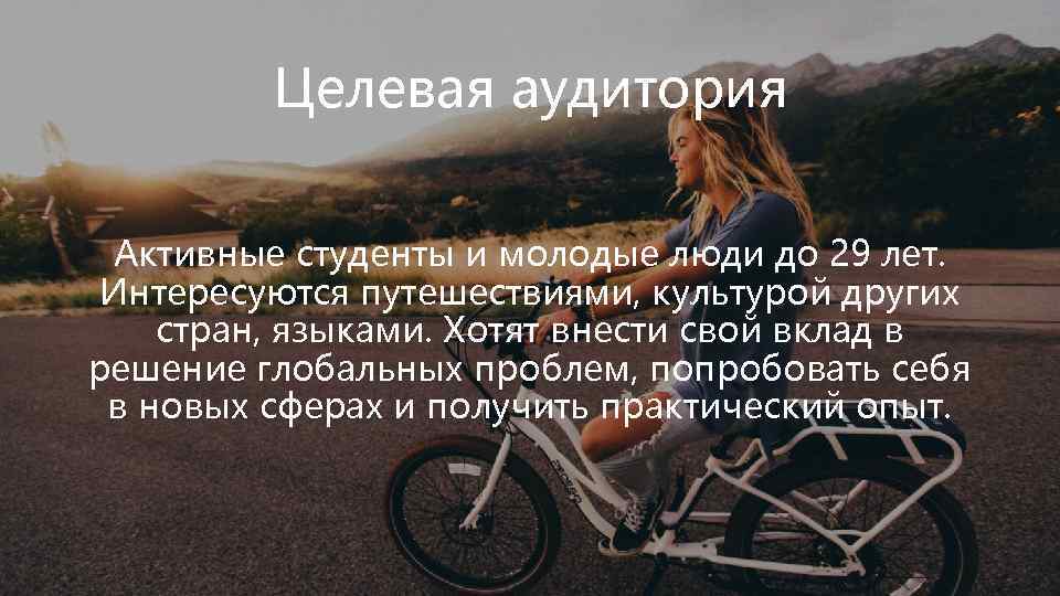 Целевая аудитория Активные студенты и молодые люди до 29 лет. Интересуются путешествиями, культурой других