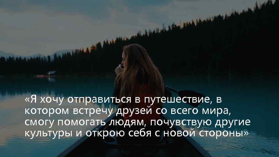  «Я хочу отправиться в путешествие, в котором встречу друзей со всего мира, смогу