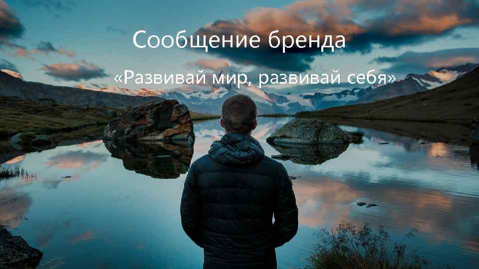 Сообщение бренда «Развивай мир, развивай себя» 