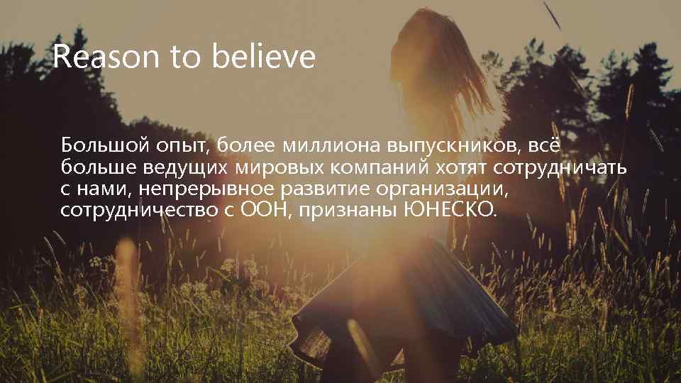 Reason to believe Большой опыт, более миллиона выпускников, всё больше ведущих мировых компаний хотят