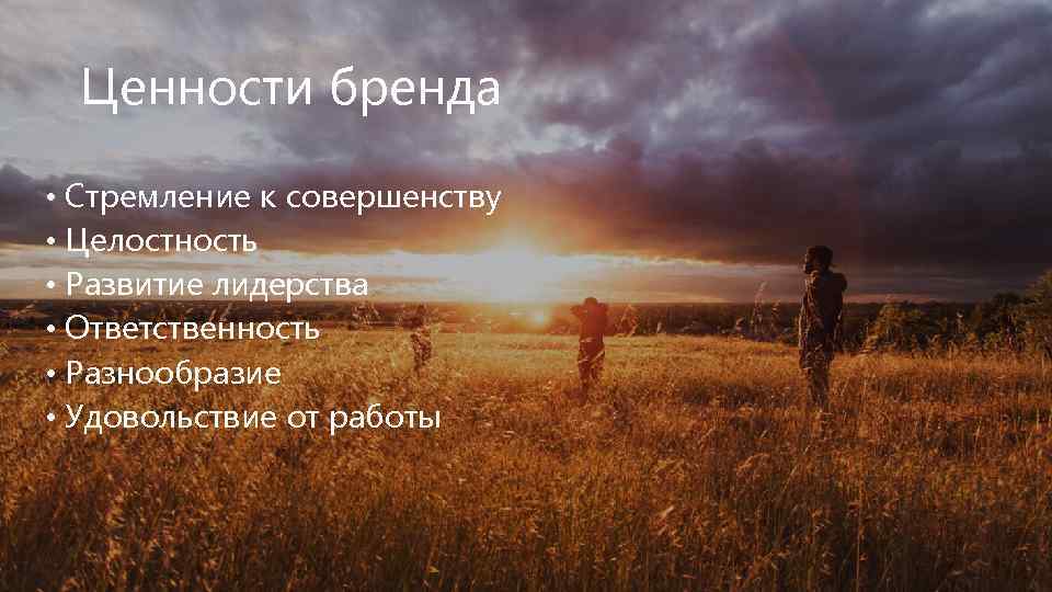 Ценности бренда • Стремление к совершенству • Целостность • Развитие лидерства • Ответственность •