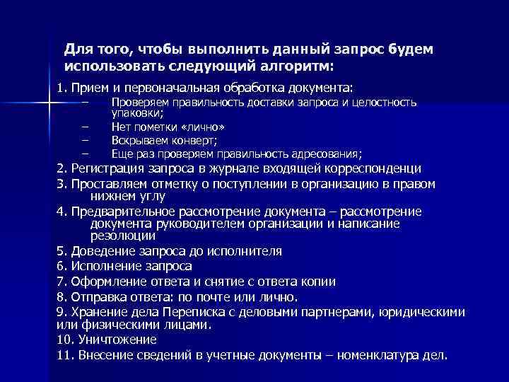 Для того, чтобы выполнить данный запрос будем использовать следующий алгоритм: 1. Прием и первоначальная
