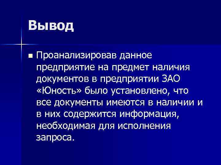 Вывод n Проанализировав данное предприятие на предмет наличия документов в предприятии ЗАО «Юность» было