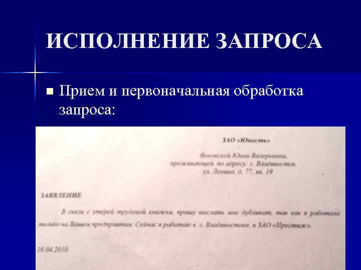 ИСПОЛНЕНИЕ ЗАПРОСА n Прием и первоначальная обработка запроса: 
