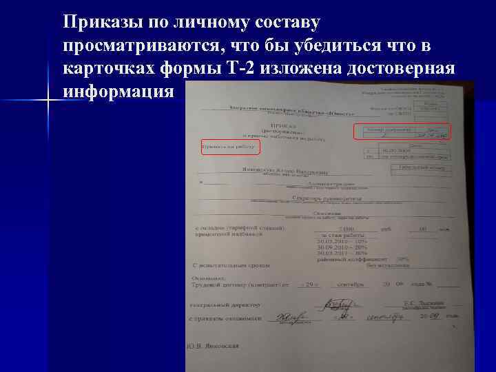 Приказы по личному составу просматриваются, что бы убедиться что в карточках формы Т-2 изложена